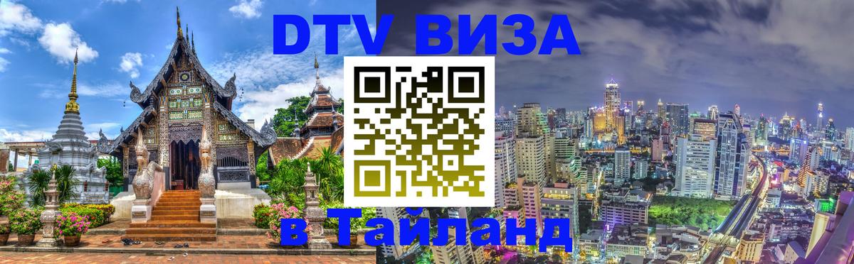 Купить DTV визу в Таиланд 