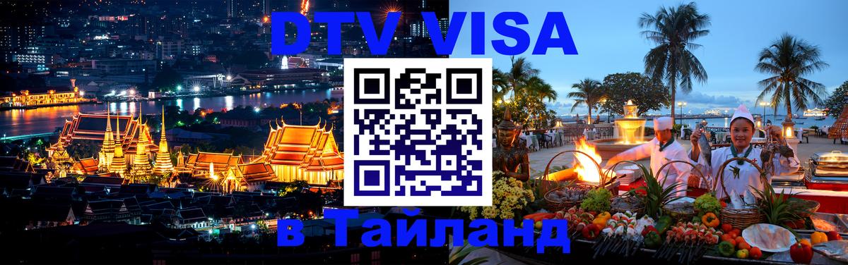 DTV (ДТВ) visa Таиланд Сан-Марино 